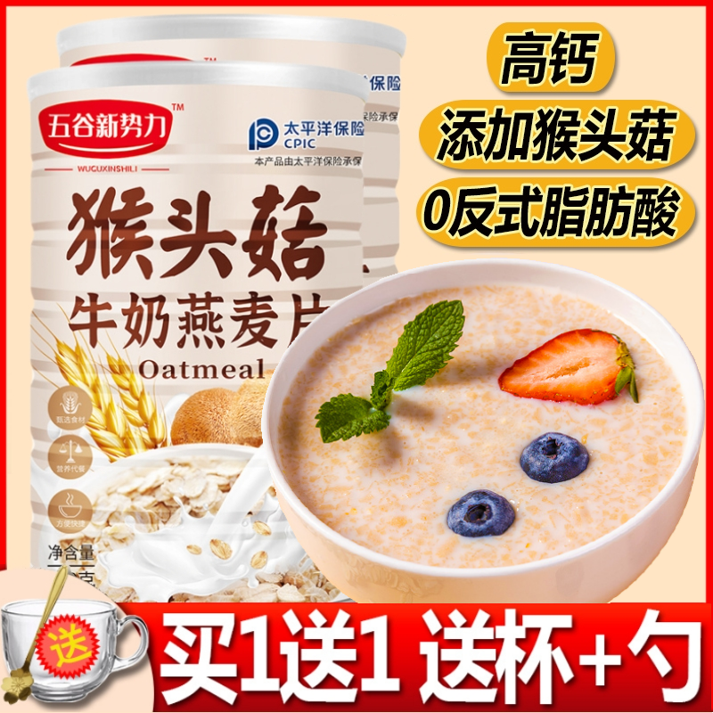 新货猴头菇牛奶燕麦片营养代餐冲饮早餐即食脆麦片高钙谷物官方旗