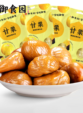 正品御食园甘栗仁100gx4袋北京特产燕山去皮熟栗子仁即食板栗零食