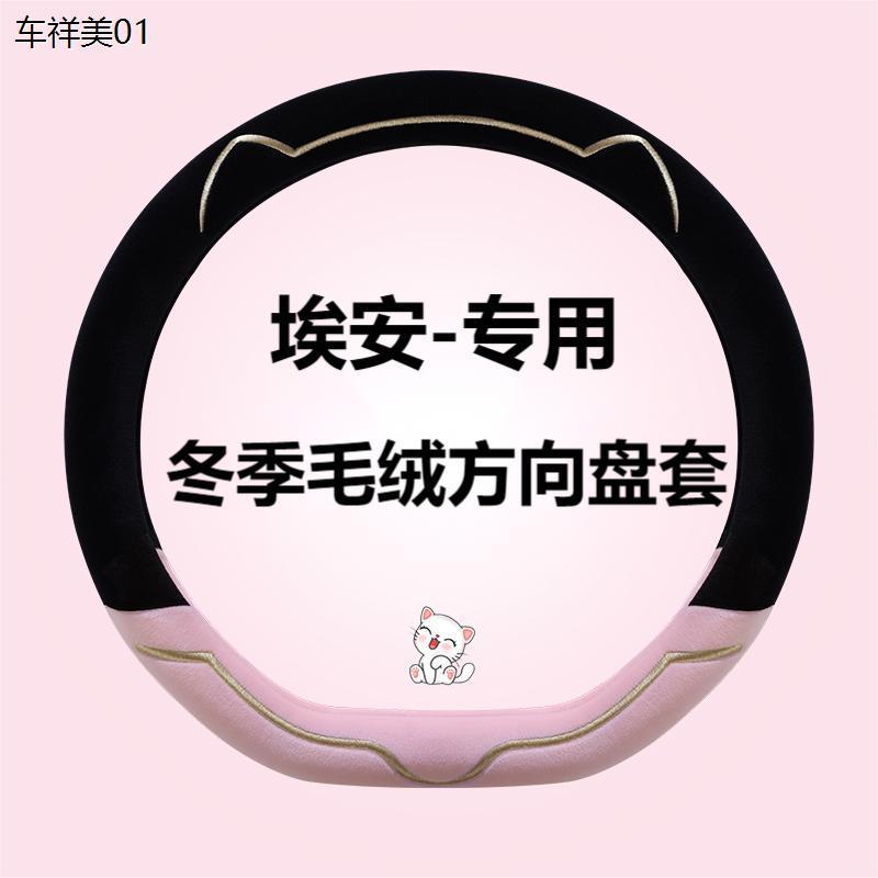 埃安s魅580方向盘套冬季短毛绒保暖防滑埃安Smax埃安Splus卡通款