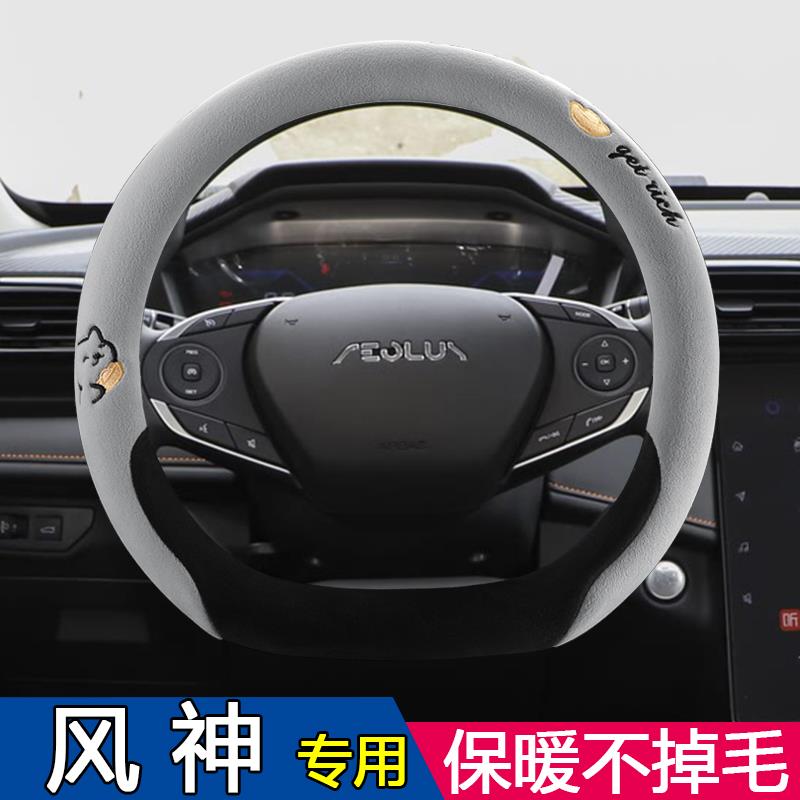 2025款东风风神L7汽车方向盘套pro plus专用超薄免缝冬季毛绒把套