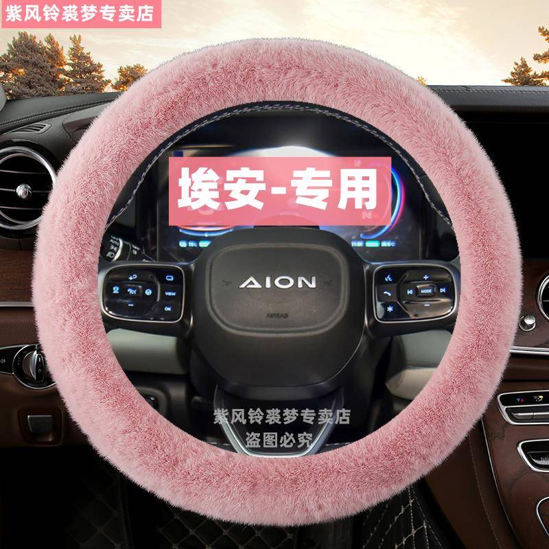 埃安Y方向盘套冬季长毛绒保暖埃安SPLUS魅580埃安VLX女神装饰款