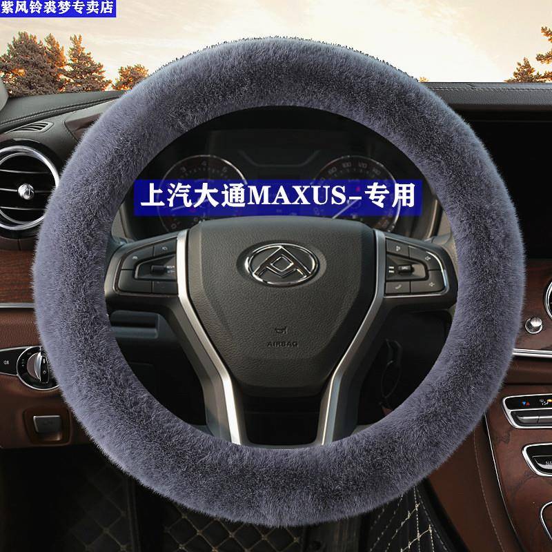 汽车冬季长毛绒保暖上汽大通G50方向盘套V80G10D90V90G20装饰把套