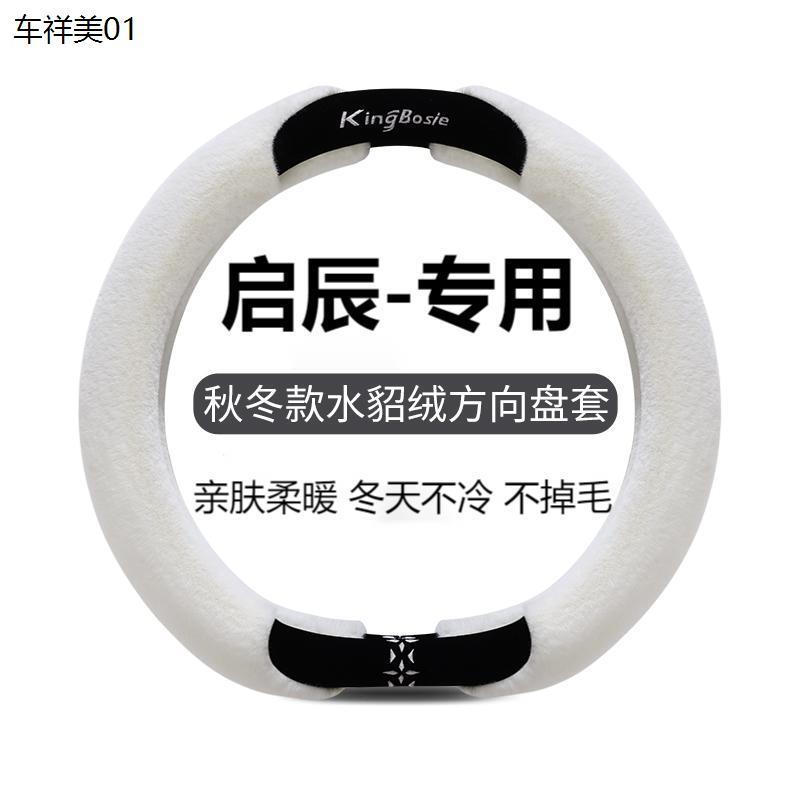 汽车方向盘套冬季毛绒启辰D60 D60EV启辰星T60T90T70 D50R50可爱
