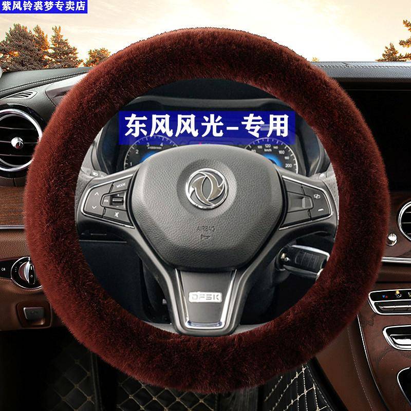东风风光580方向盘套专用冬季短毛绒款500S560IX5IX7370车把套