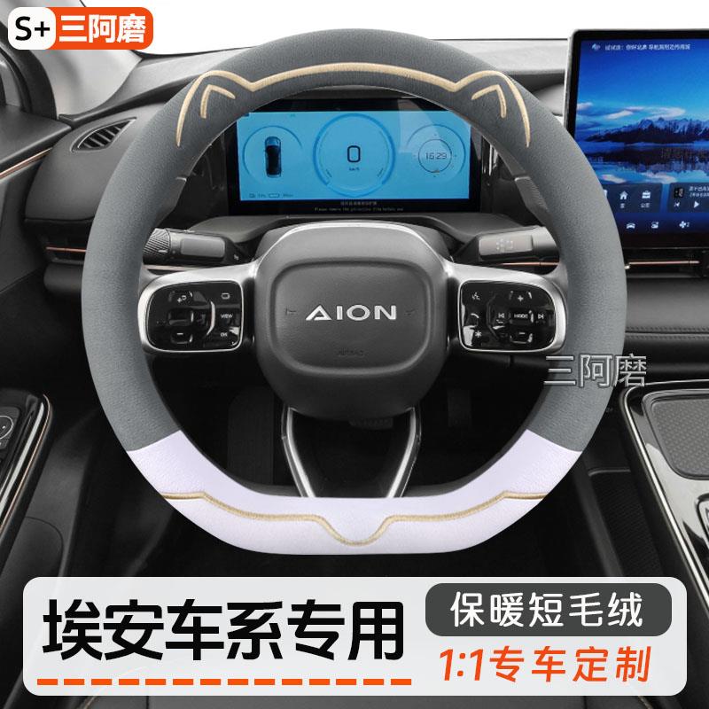 埃安AION S Plus/MAX AION Y/V UT RT方向盘套冬季短毛绒把套保暖
