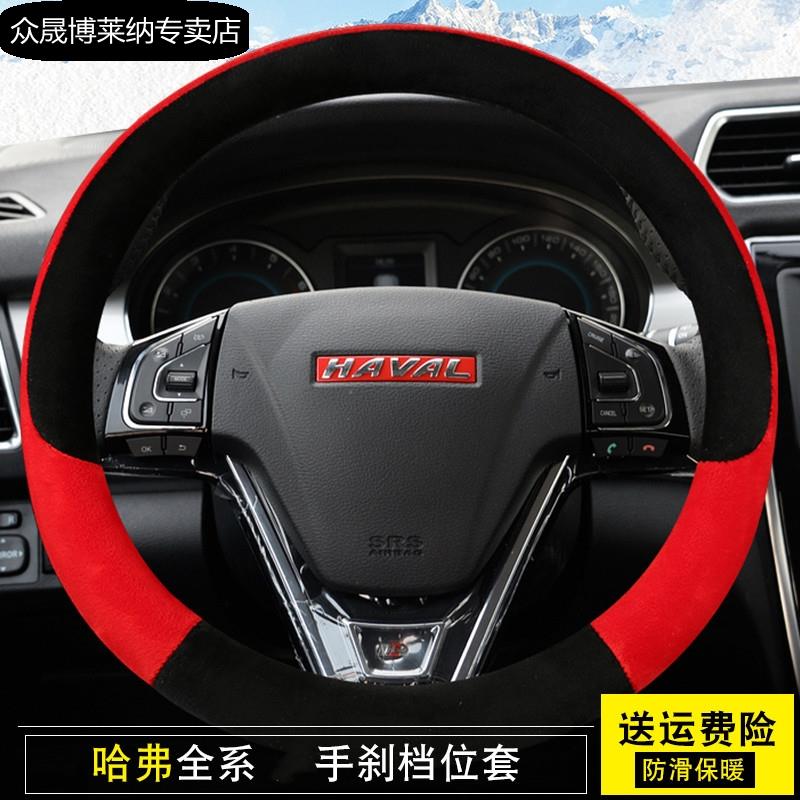 15款长城哈弗H2 H6升级运动版方向盘套哈佛H2冬季毛绒保暖档把套