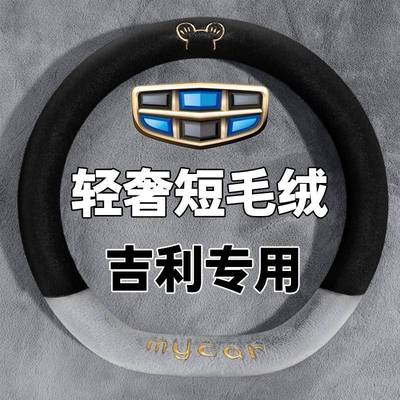 适用吉利帝豪博越L星越银河l7几何e熊猫mini方向盘套冬季毛绒把套