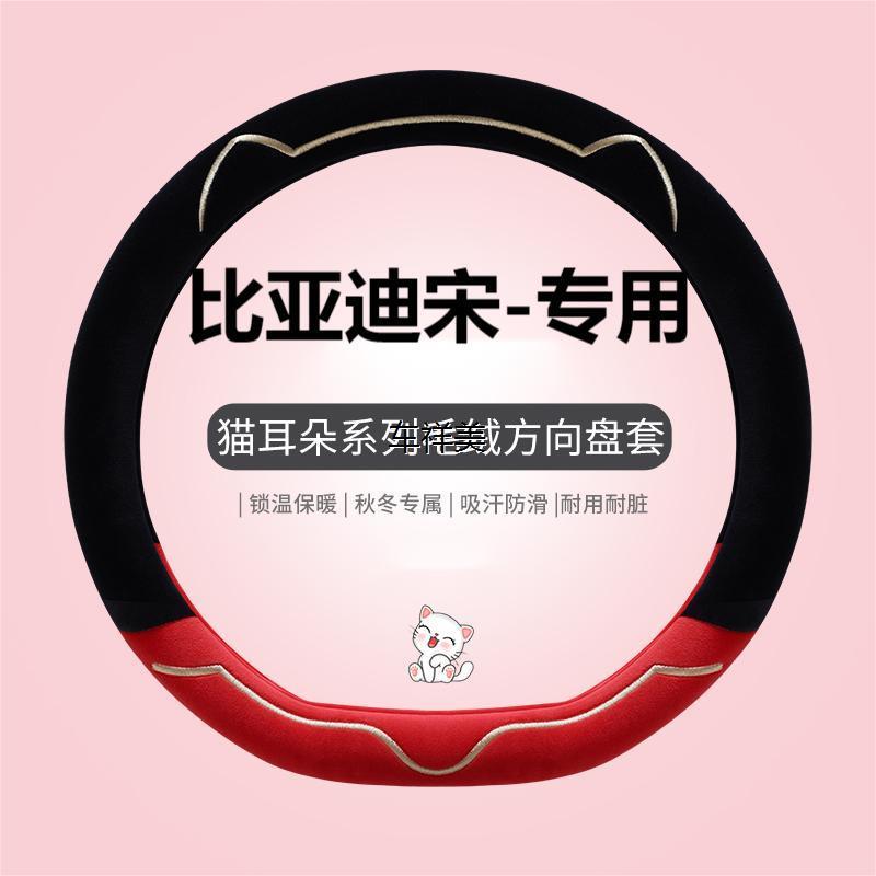 汽车冬季毛绒方向盘套比亚迪宋plusdmi 宋prodmi荣耀版宋L卡通男