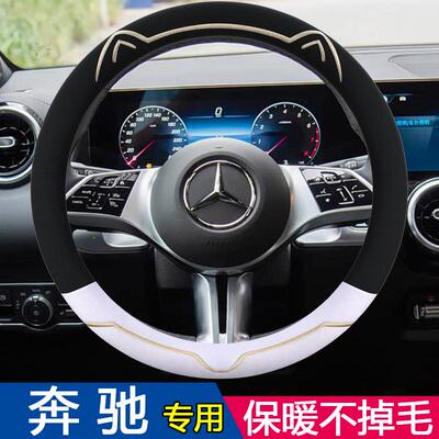 奔驰新C/E/A级C260LE300LGLA GLB200GLC300L方向盘套冬季毛绒把套