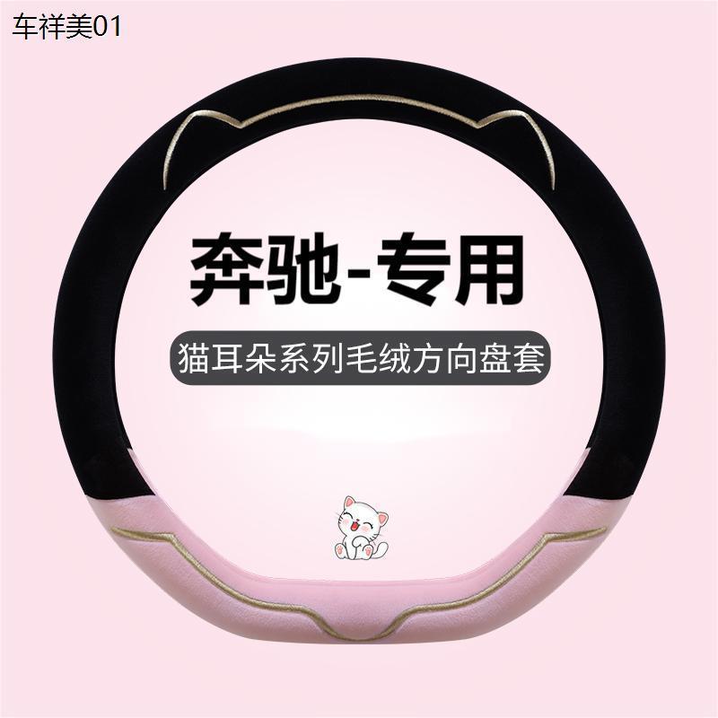 冬季毛绒方向盘套奔驰c260le300 glc glb220 glaa200新款汽车方
