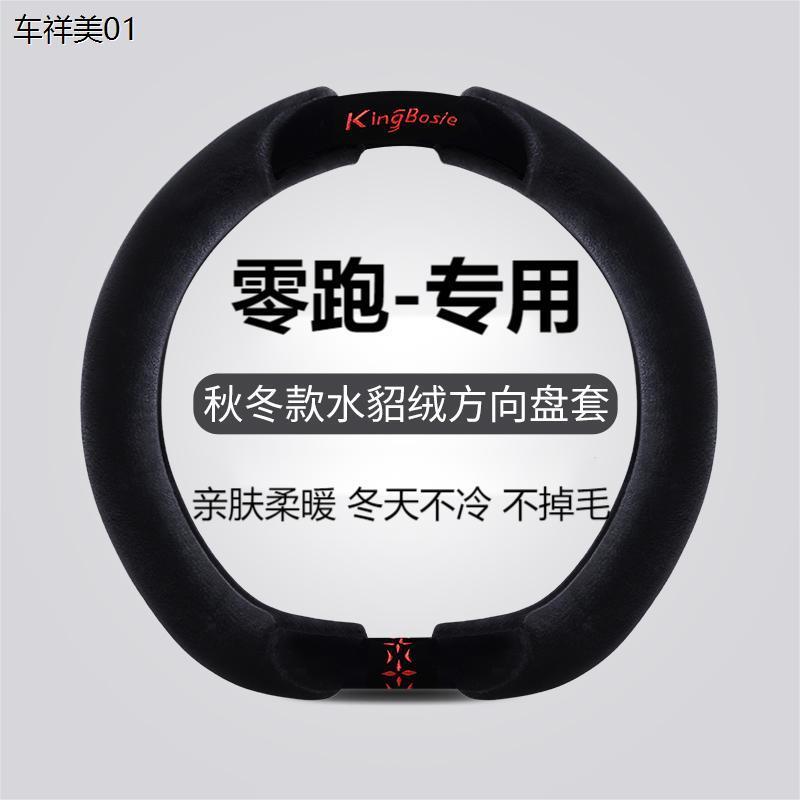 汽车方向盘套冬季毛绒适用零跑c11零跑c10 t03 c01 c16新能源可