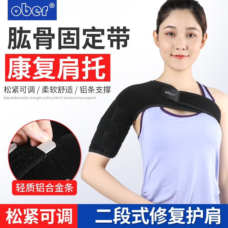Ober肱骨骨折固定支具肩关节扭伤脱臼半脱位康复护具肩托护肩带