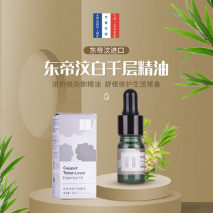 芳香世家东帝汶白千层精油香薰扩香单方精油舒缓情绪清新空气