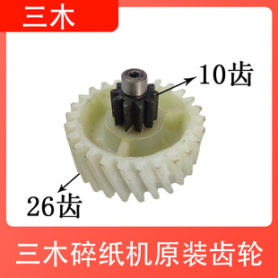 三木碎纸机MSD/SD9355 9520齿轮粉碎机配件塑料斜齿轮配件轮子