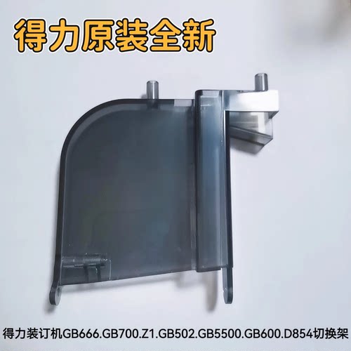 得力GB666/GB700/Z1/GB502/GB5500/GB600等型号装订机切换架配件