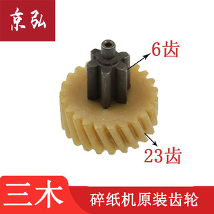三木SD9280/9281/9230/9282/9288碎纸机齿轮 三木碎纸机齿轮配件