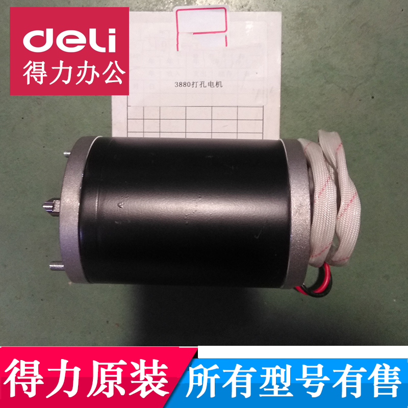 得力3880自动财务装订机原装打孔大电机马达等配件