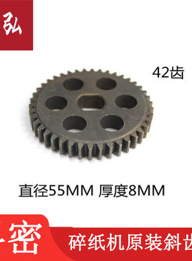 科密638/3638/3668/838/3628/3838/S628/3828/838碎纸机齿轮42齿