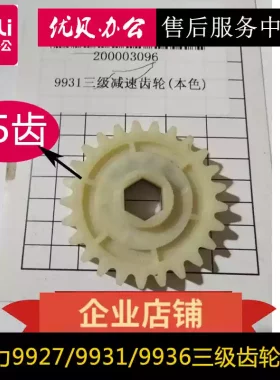 得力9931 9936 9927塑料齿轮 斜齿轮 主板 不进纸 不通电 配件