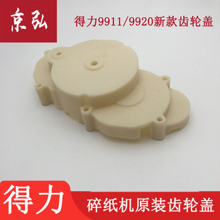 得力碎纸机配件 9920 9911碎纸机齿轮盖 塑料盖等原装配件