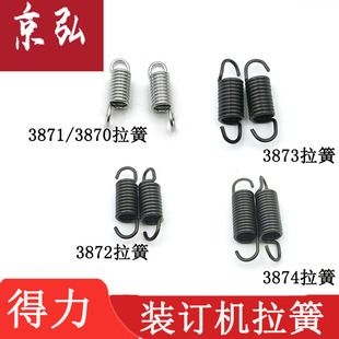 原装得力装订机弹簧拉簧梳式打孔机配件3870 3871 3872 3873 3874