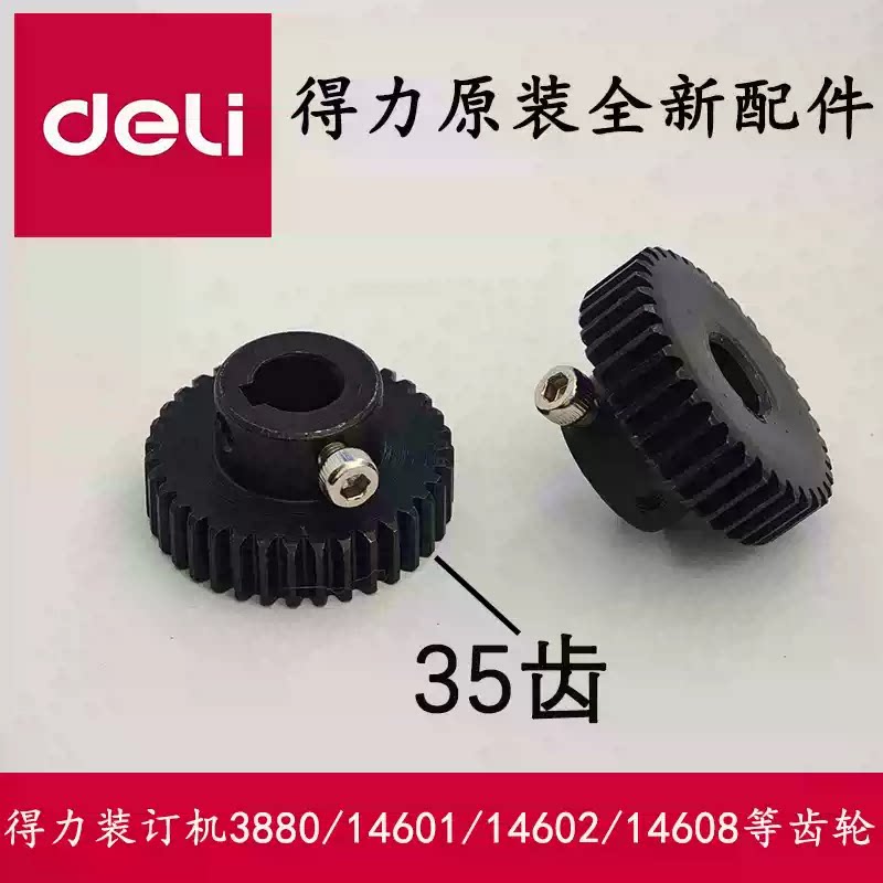 得力装订机3880/14601/14602/14608/33686/33888/T504等齿轮配件图片