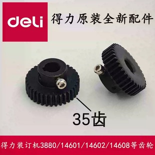 得力装订机3880/14601/14602/14608/33686/33888/T504等齿轮配件