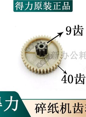 得力34251 14431 33105 9920碎纸机齿轮 9齿40齿原装配件