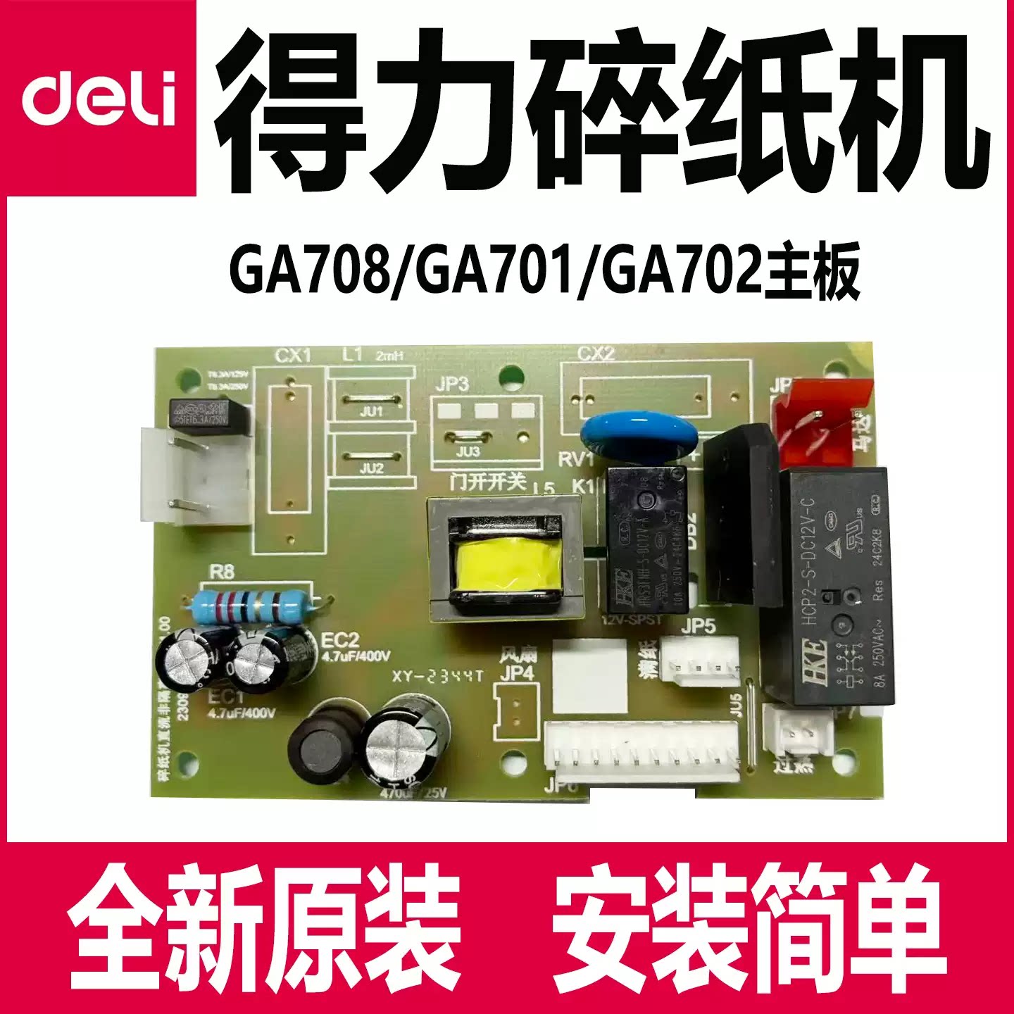 得力碎纸机主板配件GA701/702/703/704/708deli电源板主控板原装图片