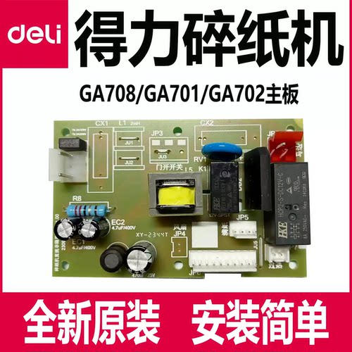 得力碎纸机主板配件GA701/702/703/704/708deli电源板主控板原装
