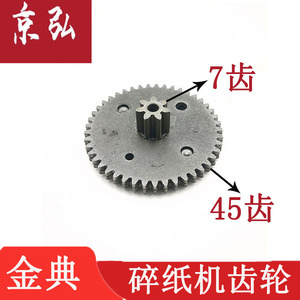 金典GD-9138/9136碎纸机齿轮7齿45齿 GD-8306碎纸机齿轮等配件