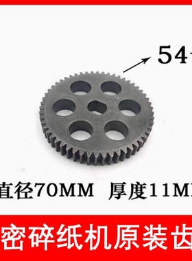 科密9925/ C-8868碎纸机原装刀轴铁齿轮  大齿轮全新54齿11MM