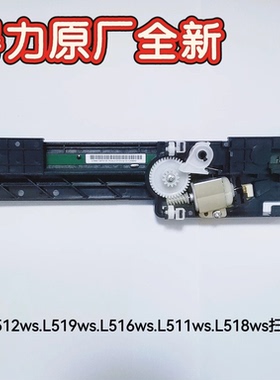 得力L512WS/L519WS/L516WS/L511WS/L518WS等打印机原装扫描头配件