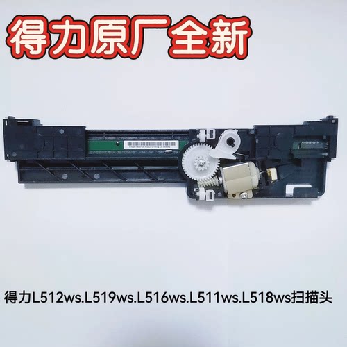 得力L512WS/L519WS/L516WS/L511WS/L518WS等打印机原装扫描头配件
