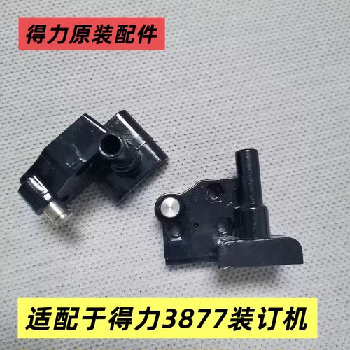 得力装订机3877/齐心CM380/易力佳YC380/切管刀架/塑料架/配件