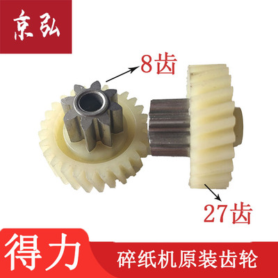 得力9921 9913 92603 9955 9920 9913 9911碎纸机一级A斜齿轮配件