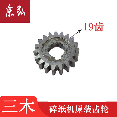 三木碎纸机刀具小齿轮19齿