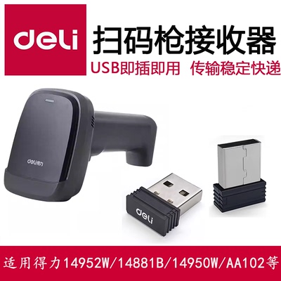 得力扫码枪接收器14950W/14882W/14952W无线14881S扫描枪USB配件