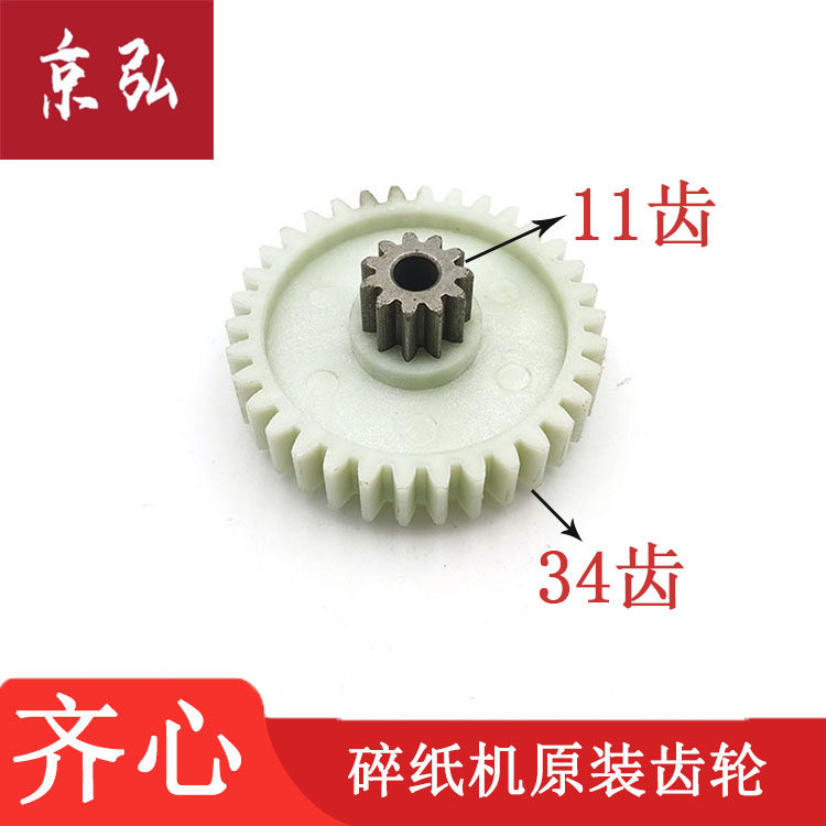 齐心S330 S333 S410 S514 S303 S350碎纸机齿轮/碎纸机齿轮配件