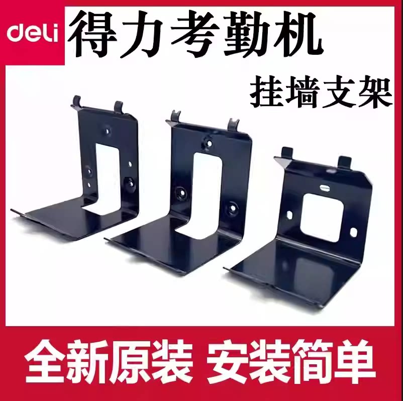 得力考勤机配件支架打卡机固定架挂架D2/3765/33868/3969Z/14050图片