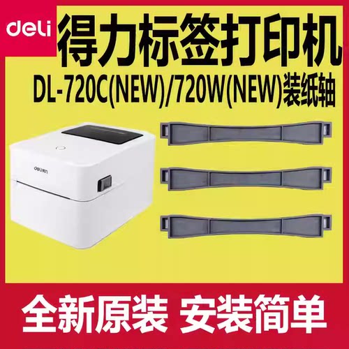得力标签打印机配件纸轴DL-720W(NEW)/720C(NEW)/GE350放装纸卷轴