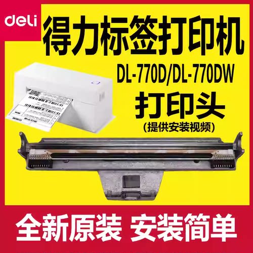 得力打印头配件原装DL-770D/DL-770DW条码打印机机头热敏头快递单