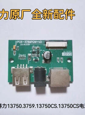 得力考勤机3759/13750/3759CS/13750CS /13750C/3759C电源板/配件