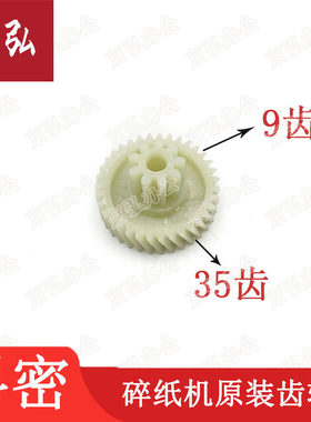 原装科密3538/S6/Q7/P306/小秘书Q6等碎纸机齿轮配件上9齿下35齿