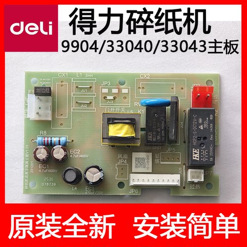 得力33043碎纸机原装主板