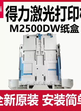 得力M2500DW纸盒配件DP28DN/M2300/M2800ADW/P2500DW原装装纸盒槽