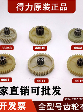 得力碎纸机9904 33040 33043 9907 9912 9920 9953 等碎纸机齿轮