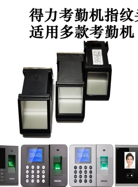 得力指纹头考勤机配件3960 2250 3765 3749 CDEG931等打卡机原装