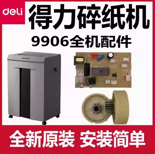 得力9906碎纸机齿轮配件deli主板电源板控制板电机马达全新原装