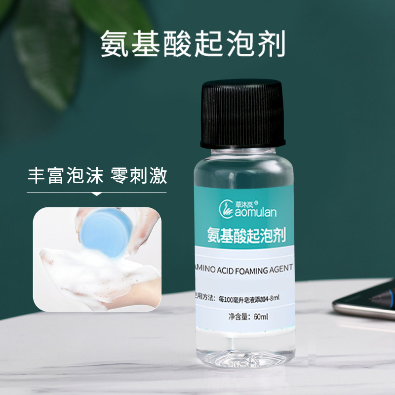 草沐岚diy自制手工皂原料起泡剂原料氨基酸起泡剂洗面洁面增泡沫